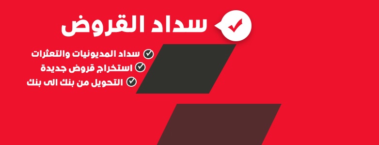 سداد قروض